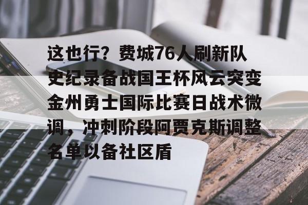 乐动网址-这也行？费城76人刷新队史纪录备战国王杯风云突变金州勇士国际比赛日战术微调，冲刺阶段阿贾克斯调整名单以备社区盾的简单介绍